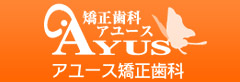 アユース矯正歯科