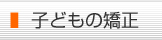 子供の矯正