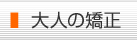 大人の矯正