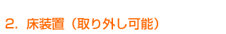 床装置（取り外し可能）